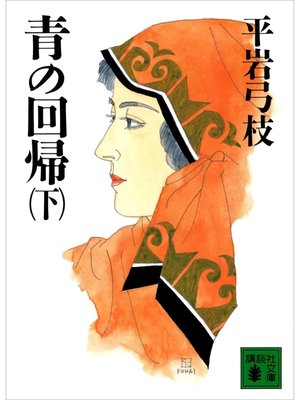 cover image of 青の回帰（下）